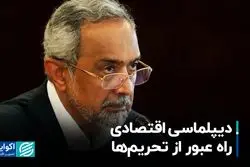 دیپلماسی اقتصادی راه عبور از تحریم‌ها