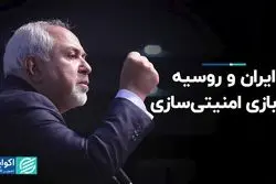 ایران و روسیه در بازی امنیتی‌سازی 