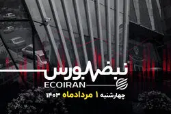 بورس در مرز سقوط یا صعود؟
