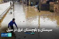 سیل با سیستان و بلوچستان چه کرد؟ 