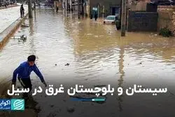 سیل با سیستان و بلوچستان چه کرد؟ 