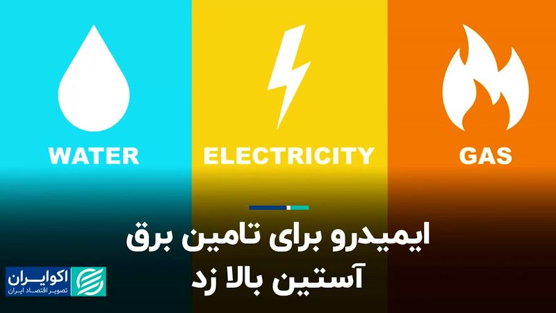 ایمیدرو برای تامین برق آستین بالا زد