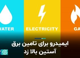 ایمیدرو برای تامین برق آستین بالا زد