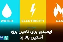 ایمیدرو برای تامین برق آستین بالا زد