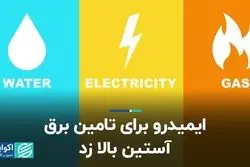 ایمیدرو برای تامین برق آستین بالا زد