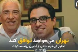 تهران می خواهد توافق کند