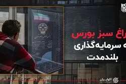 چراغ سبز بورس به سرمایه‌گذاری بلندمدت