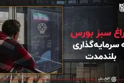 چراغ سبز بورس به سرمایه‌گذاری بلندمدت