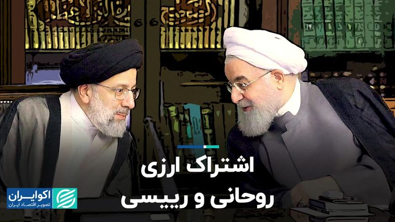 اشتراک ارزی روحانی و رییسی