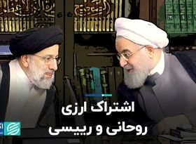 اشتراک ارزی روحانی و رییسی