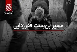 مسیر بن بست فقرزدایی