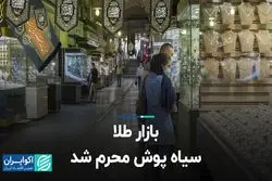 بازار طلا سیاه‌پوش محرم شد 