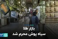 بازار طلا سیاه‌پوش محرم شد 