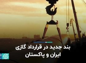 بند جدید در قراداد گازی ایران و پاکستان