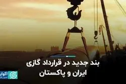 بند جدید در قراداد گازی ایران و پاکستان