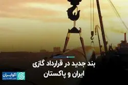 بند جدید در قراداد گازی ایران و پاکستان