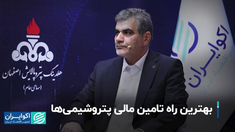 بهترین راه تامین مالی پتروشیمی‌ها