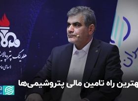 بهترین راه تامین مالی پتروشیمی‌ها