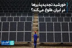 خورشید تجدیدپذیرها در ایران طلوع می‌کند؟