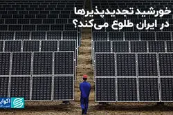 خورشید تجدیدپذیرها در ایران طلوع می‌کند؟