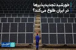 خورشید تجدیدپذیرها در ایران طلوع می‌کند؟