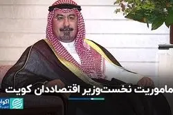 ماموریت نخست‌وزیر اقتصاددان کویت