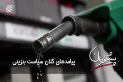پیامدهای کلان سیاست بنزینی