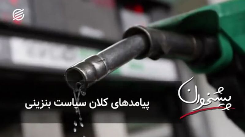 پیامدهای کلان سیاست بنزینی