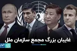 در مجمع عمومی سازمان ملل منتظر چه چیزهایی باشیم؟ 