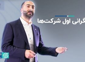 3 نگرانی اول شرکت‌ها