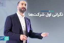 3 نگرانی اول شرکت‌ها