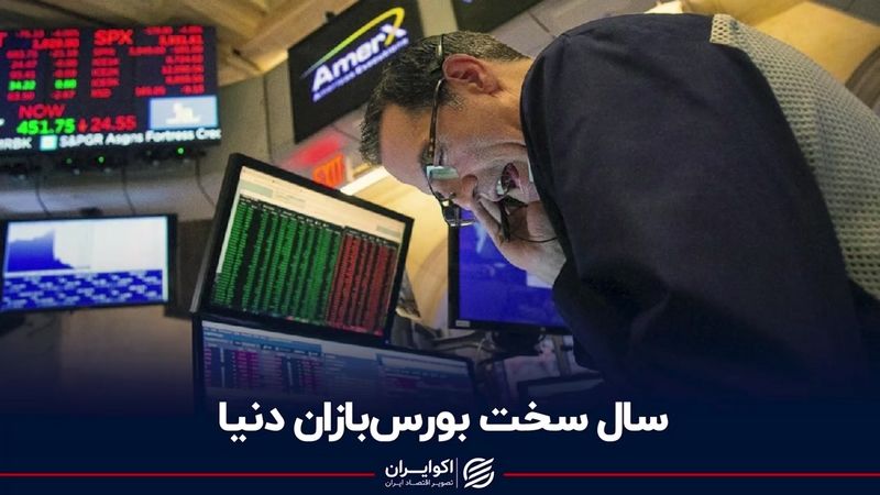 سال سخت بورس‌بازان دنیا