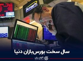 سال سخت بورس‌بازان دنیا