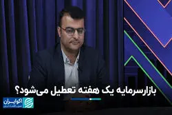 بازار سرمایه یک هفته‌ تعطیل می‌شود؟