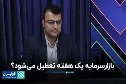 بازار سرمایه یک هفته‌ تعطیل می‌شود؟