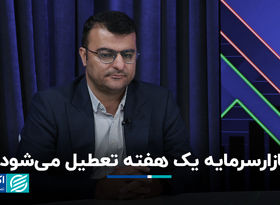 بازار سرمایه یک هفته‌ تعطیل می‌شود؟