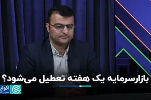 بازار سرمایه یک هفته‌ تعطیل می‌شود؟