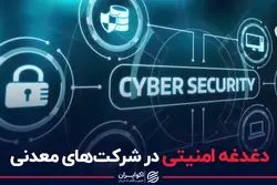 دغدغه امنیتی در صنایع معدنی