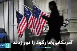 آمریکایی‌ها رکود را دور زدند