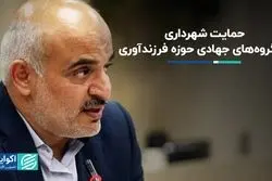 حمایت شهرداری از گروه های جهادی حوزه فرزند آوری