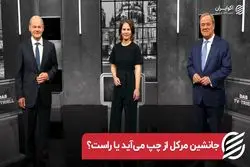 جانشین مرکل از چپ می‌ آید یا از راست ؟