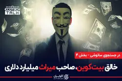 انگیزه کریگ رایت برای تصاحب میراث میلیاردی ساتوشی ناکاموتو