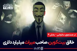 انگیزه کریگ رایت برای تصاحب میراث میلیاردی ساتوشی ناکاموتو