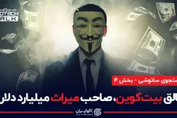 انگیزه کریگ رایت برای تصاحب میراث میلیاردی ساتوشی ناکاموتو