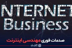 صدمات فوری مهندسی اینترنت