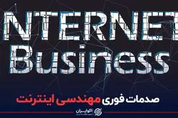 صدمات فوری مهندسی اینترنت