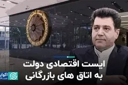 ایست اقتصادی دولت به اتاق‌های بازرگانی 