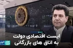 ایست اقتصادی دولت به اتاق‌های بازرگانی 