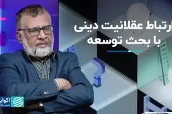 ارتباط عقلانیت دینی با بحث توسعه