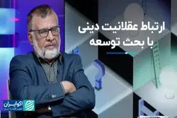 ارتباط عقلانیت دینی با بحث توسعه